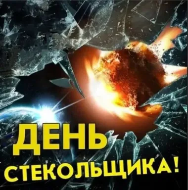 Открытка с пожеланиями Поздравление, красивое пожелание Фотография картины сломанного стекла с стильно, прикольно, коротко, своими словами