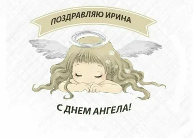 Открытка с пожеланиями Поздравление, красивое пожелание Картинка стильная поздравляю ирину с стильно, прикольно, коротко, своими словами