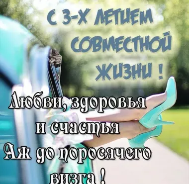 Открытка с пожеланиями Поздравление, красивое пожелание Красивая картинка с трехлетием стильно, прикольно, коротко, своими словами