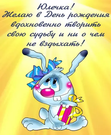 Открытка с пожеланиями Поздравление, красивое пожелание Смешная картинка для юлечки на стильно, прикольно, коротко, своими словами