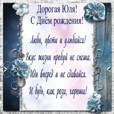 Открытка с пожеланиями Поздравление, красивое пожелание Картинка дорогой юле с поздравлением на стильно, прикольно, коротко, своими словами