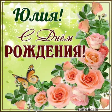 Открытка с пожеланиями Поздравление, красивое пожелание Нежная картинка юле в стильно, прикольно, коротко, своими словами