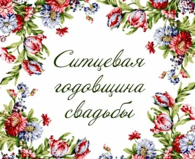Открытка с пожеланиями Поздравление, красивое пожелание Открытка ситцевая стильно, прикольно, коротко, своими словами