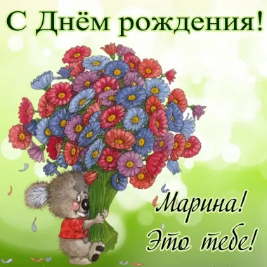 Открытка с пожеланиями Поздравление, красивое пожелание Нежная открытка для марины на стильно, прикольно, коротко, своими словами