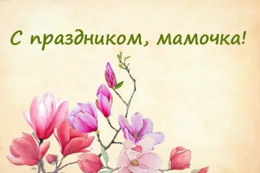 Открытка с пожеланиями День матери