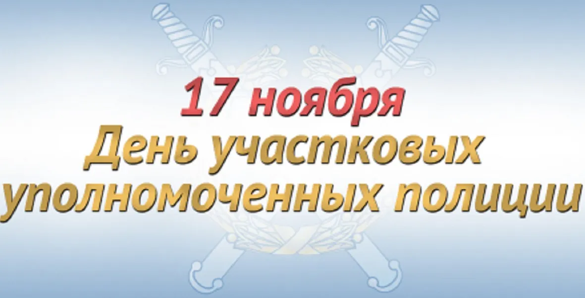 Открытка с пожеланиями Поздравление, красивое пожелание Картинка день участковых стильно, прикольно, коротко, своими словами