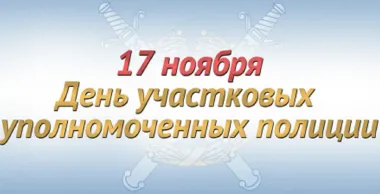 Открытка с пожеланиями Поздравление, красивое пожелание Картинка день участковых стильно, прикольно, коротко, своими словами