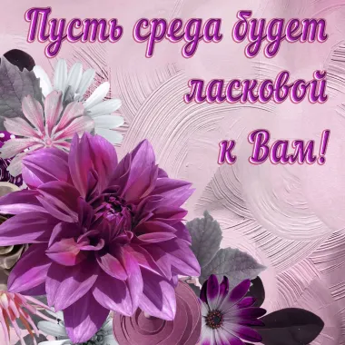 Открытка с пожеланиями Поздравление, красивое пожелание  стильно, прикольно, коротко, своими словами