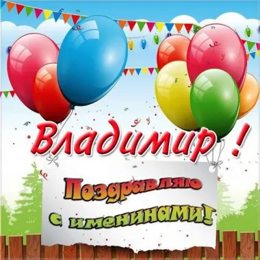 Открытка с пожеланиями Поздравление, красивое пожелание Картинка праздничная поздравляю владимира стильно, прикольно, коротко, своими словами