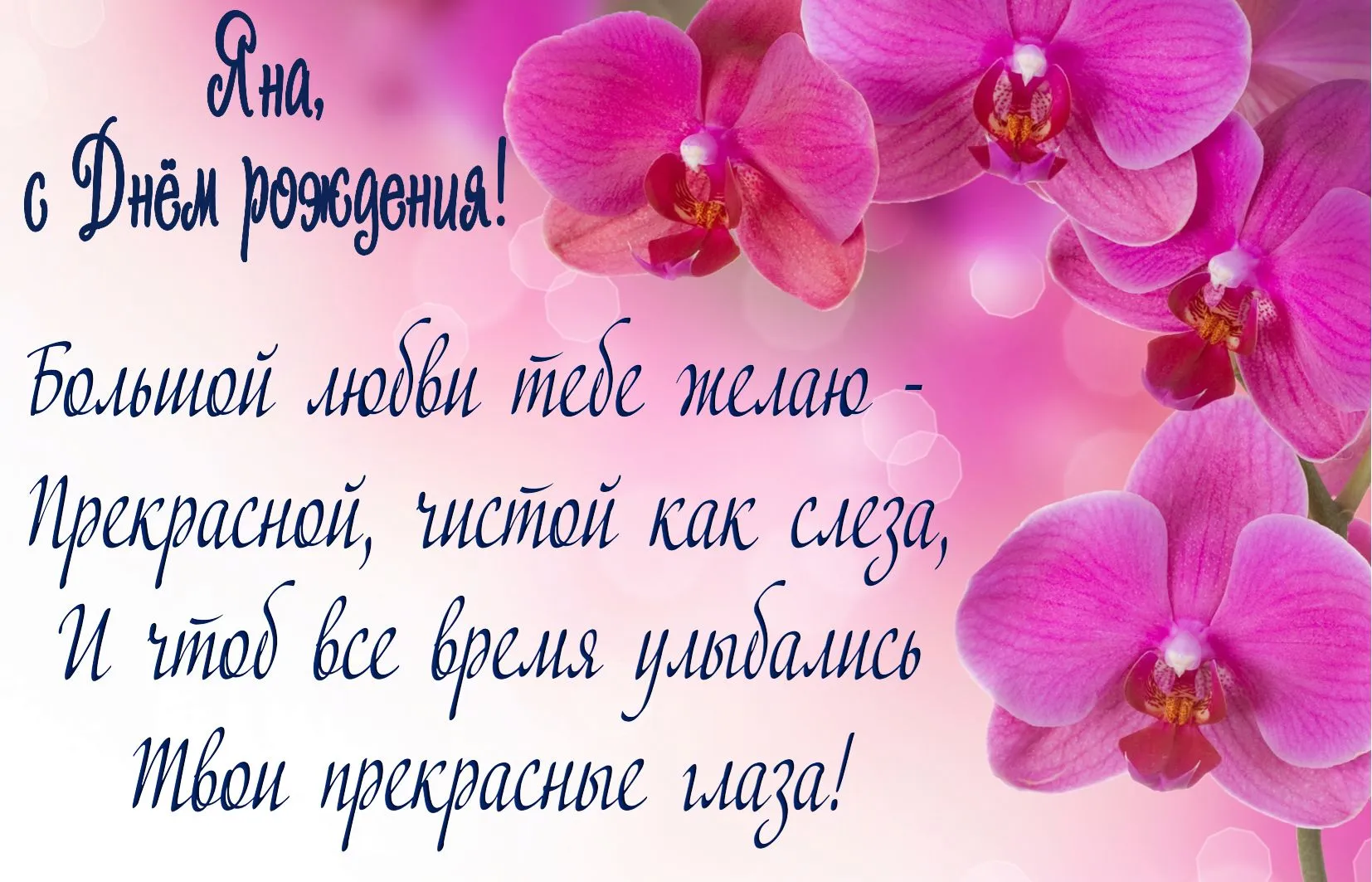 Открытка с пожеланиями Поздравление, красивое пожелание Нежная картинка с пожеланием яне в стильно, прикольно, коротко, своими словами