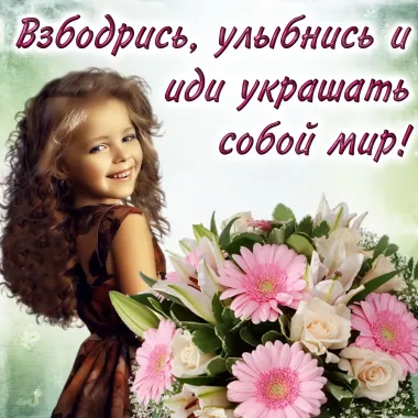 Открытка с пожеланиями Поздравление, красивое пожелание Прелестная нежная открытка взбодрись стильно, прикольно, коротко, своими словами