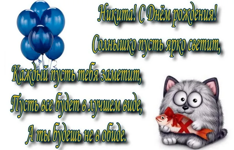 Открытка с пожеланиями Поздравление, красивое пожелание Смешная открытка для никиты на стильно, прикольно, коротко, своими словами