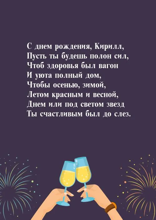 Открытка с пожеланиями Поздравление, красивое пожелание Картинка с поздравлением кириллу на стильно, прикольно, коротко, своими словами