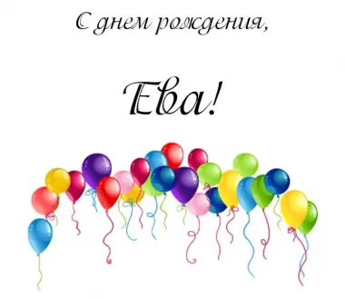 Открытка с пожеланиями Поздравление, красивое пожелание Картинка ева, с стильно, прикольно, коротко, своими словами