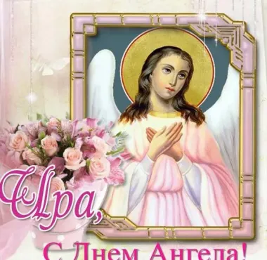 Открытка с пожеланиями Поздравление, красивое пожелание Православная открытка ира, с стильно, прикольно, коротко, своими словами