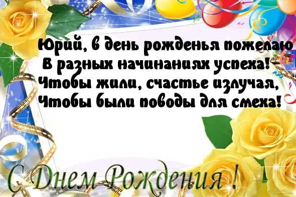 Открытка с пожеланиями Поздравление, красивое пожелание Открытка с поежланием юрию на стильно, прикольно, коротко, своими словами