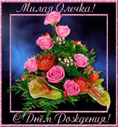 Открытка с пожеланиями Поздравление, красивое пожелание Красивая открытка милой оленьке на стильно, прикольно, коротко, своими словами