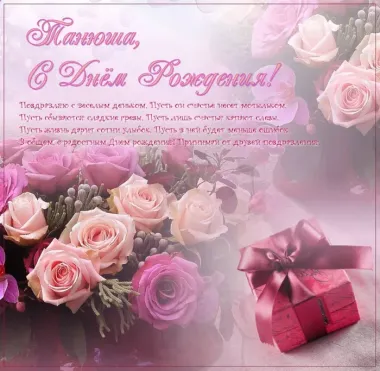 Открытка с пожеланиями Поздравление, красивое пожелание Картинка с пожеланием татьяне в стильно, прикольно, коротко, своими словами