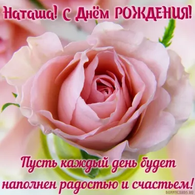 Открытка с пожеланиями Поздравление, красивое пожелание Нежная картинка наташа, с стильно, прикольно, коротко, своими словами