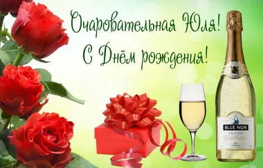 Открытка с пожеланиями Поздравление, красивое пожелание Яркая картинка очаровательной юле в стильно, прикольно, коротко, своими словами