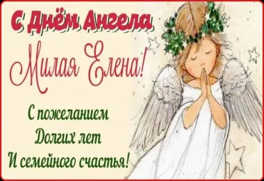 Открытка с пожеланиями Поздравление, красивое пожелание Трогательная картинка милой елене на стильно, прикольно, коротко, своими словами