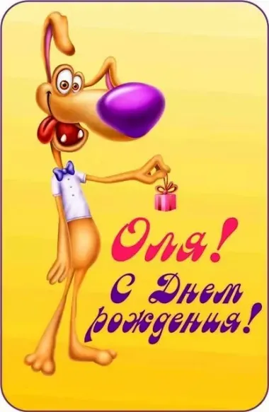 Открытка с пожеланиями Поздравление, красивое пожелание Смешная картинка оля, с стильно, прикольно, коротко, своими словами