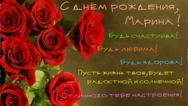 Открытка с пожеланиями Поздравление, красивое пожелание Красивая картинка с пожеланием марине в стильно, прикольно, коротко, своими словами