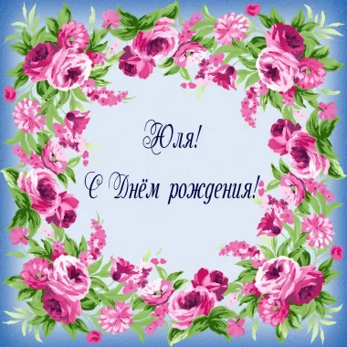 Открытка с пожеланиями Поздравление, красивое пожелание Открытка нежная юля, с стильно, прикольно, коротко, своими словами