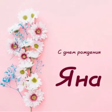 Открытка с пожеланиями Поздравление, красивое пожелание Картинка яне на стильно, прикольно, коротко, своими словами