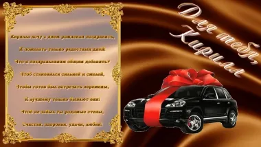 Открытка с пожеланиями Поздравление, красивое пожелание Открытка с пожеланием кириллу на стильно, прикольно, коротко, своими словами