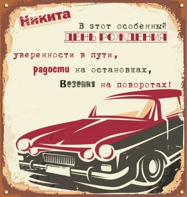 Открытка с пожеланиями Поздравление, красивое пожелание Открытка ретро с поздравлением никите на стильно, прикольно, коротко, своими словами