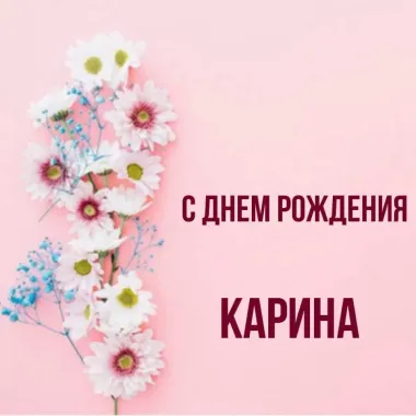 Открытка с пожеланиями Поздравление, красивое пожелание Открытка для карины на стильно, прикольно, коротко, своими словами