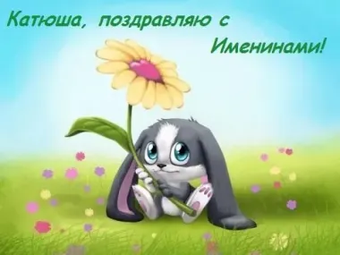 Открытка с пожеланиями Поздравление, красивое пожелание Катюша, стильно, прикольно, коротко, своими словами