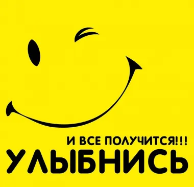 Открытка с пожеланиями Поздравление, красивое пожелание Яркая стильная открытка улыбнись и стильно, прикольно, коротко, своими словами