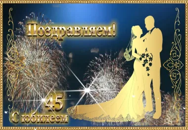Открытка с пожеланиями Поздравление, красивое пожелание Трогательная красивая открытка поздравляем с сорок пятым стильно, прикольно, коротко, своими словами