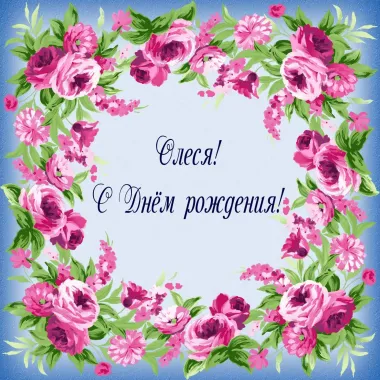 Открытка с пожеланиями Поздравление, красивое пожелание Картинка олеся, с стильно, прикольно, коротко, своими словами