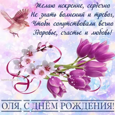 Открытка с пожеланиями Поздравление, красивое пожелание Яркая открытка с пожеланием оле на стильно, прикольно, коротко, своими словами