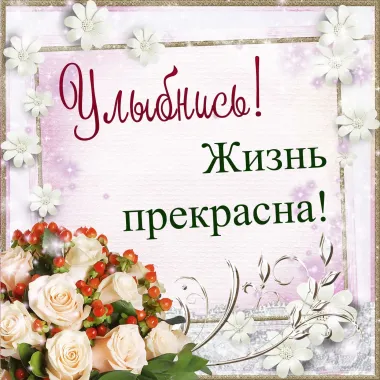 Открытка с пожеланиями Поздравление, красивое пожелание Картинка улыбнись, стильно, прикольно, коротко, своими словами