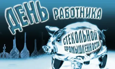 Открытка с пожеланиями Поздравление, красивое пожелание Открытка прикольная на день работника стильно, прикольно, коротко, своими словами