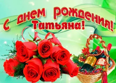 Открытка с пожеланиями Поздравление, красивое пожелание Красивая картинка для татьяны в стильно, прикольно, коротко, своими словами