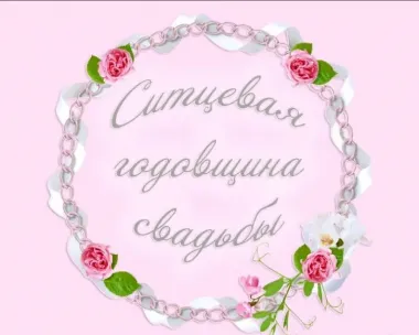 Открытка с пожеланиями Поздравление, красивое пожелание Картинка ситцевая стильно, прикольно, коротко, своими словами