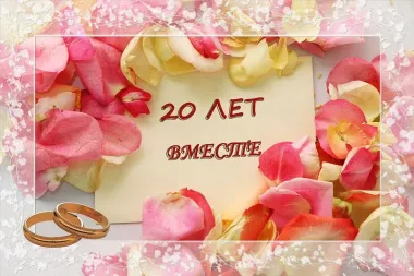 Открытка с пожеланиями Поздравление, красивое пожелание Нежная открытка на двадцатилетие стильно, прикольно, коротко, своими словами