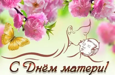 Открытка с пожеланиями День матери