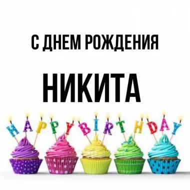 Открытка с пожеланиями Поздравление, красивое пожелание Праздничная открытка никите на стильно, прикольно, коротко, своими словами