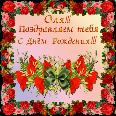 Открытка с пожеланиями Поздравление, красивое пожелание Праздничная картинка оля, с стильно, прикольно, коротко, своими словами