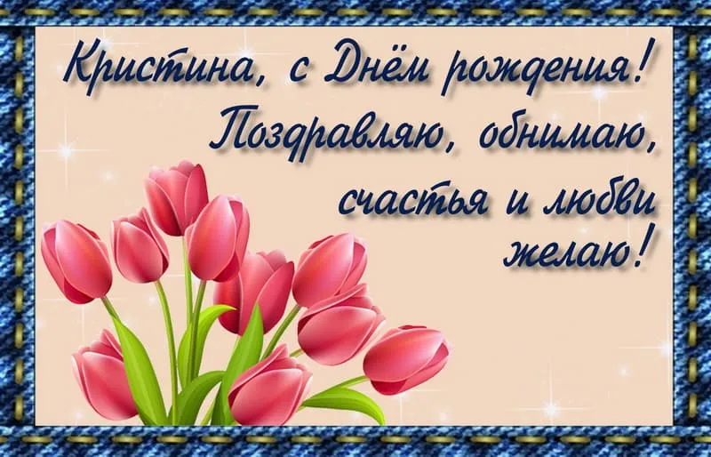 Открытка с пожеланиями Поздравление, красивое пожелание Картинка с пожеланием кристине на стильно, прикольно, коротко, своими словами