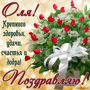 Открытка с пожеланиями Поздравление, красивое пожелание Красивая картинка поздравляю олю с стильно, прикольно, коротко, своими словами
