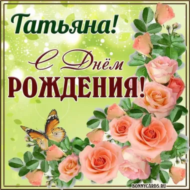 Открытка с пожеланиями Поздравление, красивое пожелание Нежная открытка татьяне с стильно, прикольно, коротко, своими словами