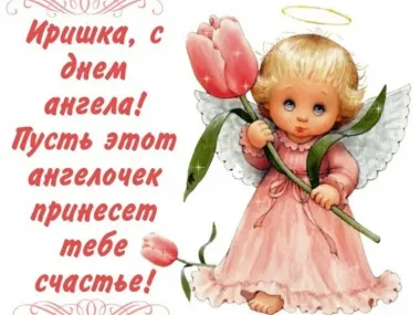 Открытка с пожеланиями Поздравление, красивое пожелание Нежная открытка иришка, с стильно, прикольно, коротко, своими словами