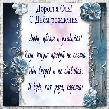 Открытка с пожеланиями Поздравление, красивое пожелание Нежная открытка дорогой ольге на стильно, прикольно, коротко, своими словами